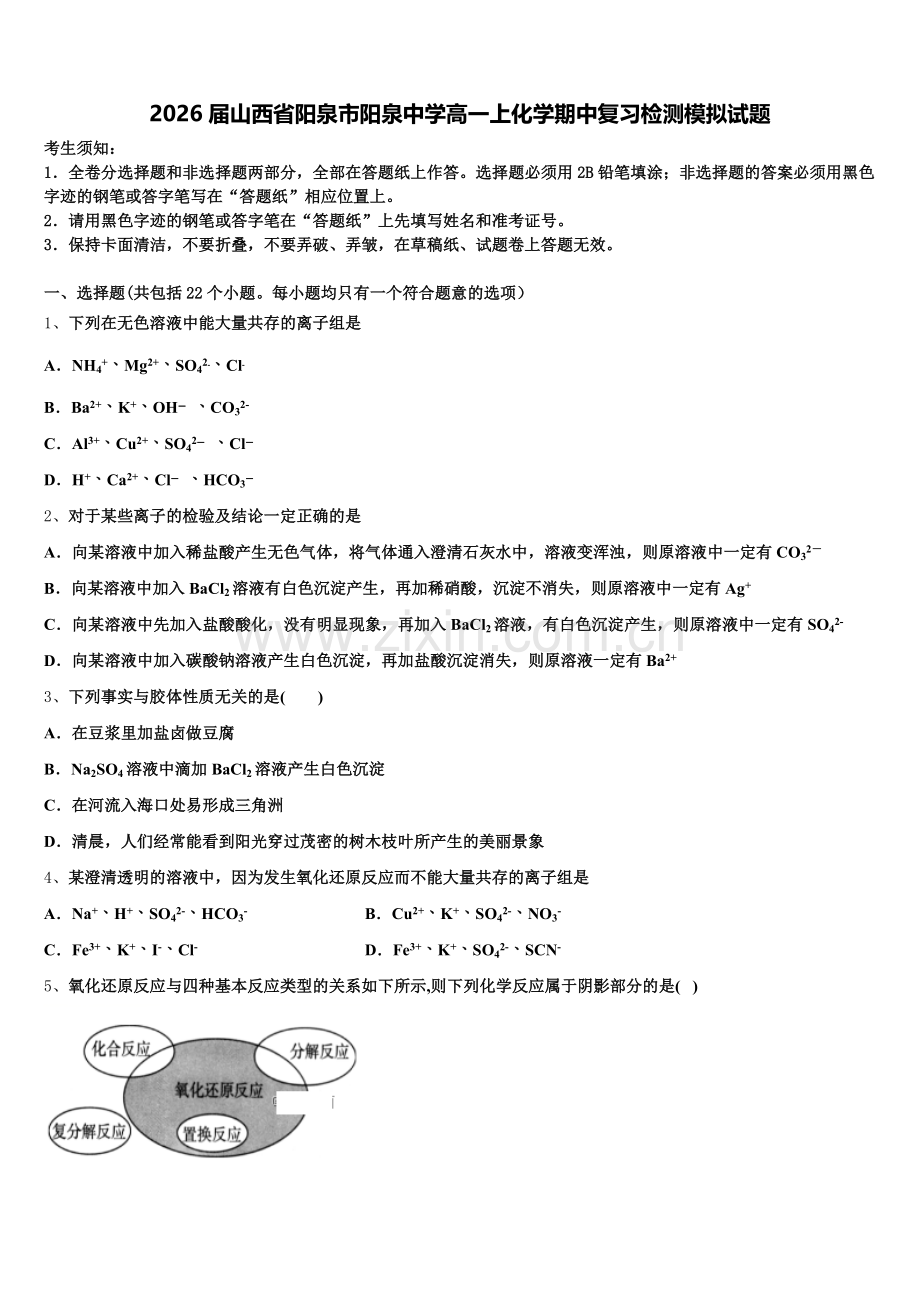 2026届山西省阳泉市阳泉中学高一上化学期中复习检测模拟试题含解析.doc_第1页