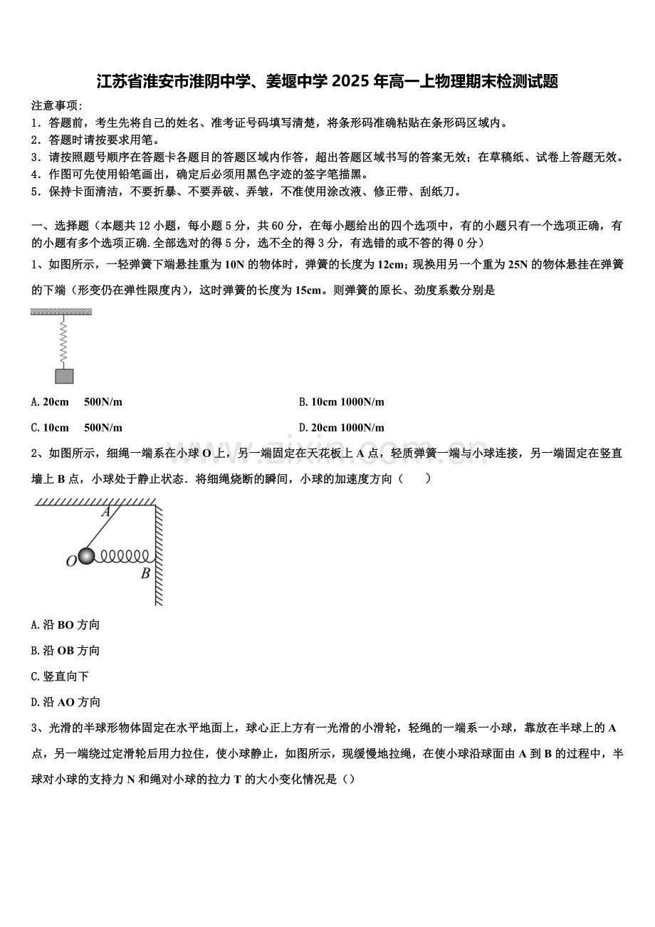 江苏省淮安市淮阴中学、姜堰中学2025年高一上物理期末检测试题含解析.doc_第1页