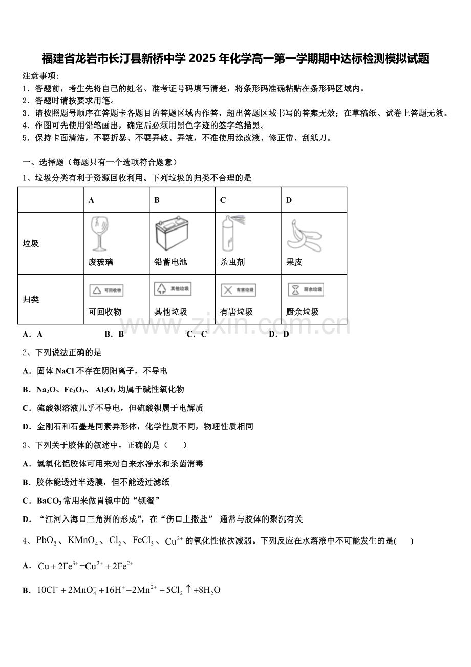 福建省龙岩市长汀县新桥中学2025年化学高一第一学期期中达标检测模拟试题含解析.doc_第1页