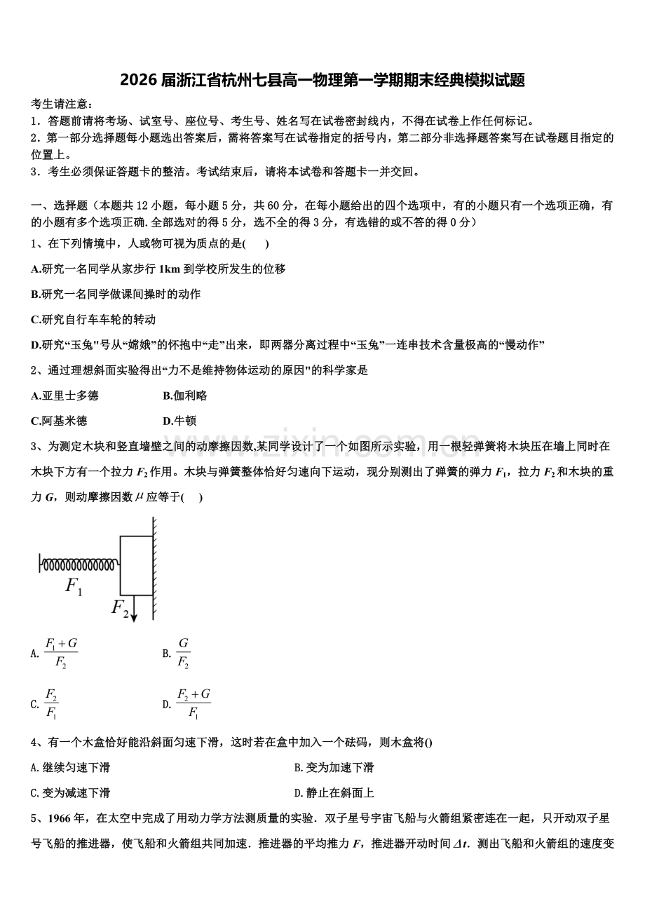 2026届浙江省杭州七县高一物理第一学期期末经典模拟试题含解析.doc_第1页