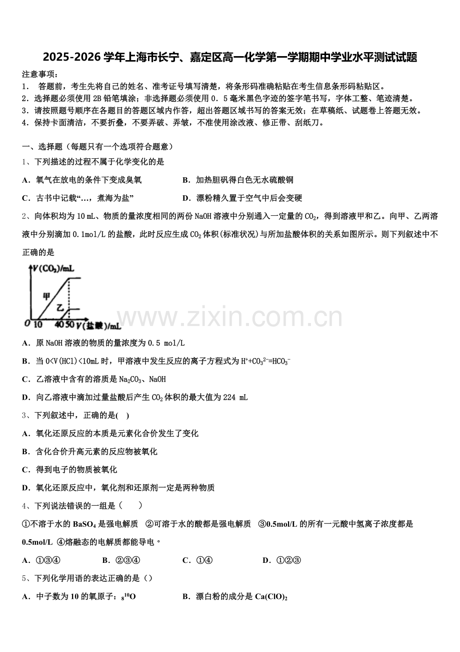 2025-2026学年上海市长宁、嘉定区高一化学第一学期期中学业水平测试试题含解析.doc_第1页