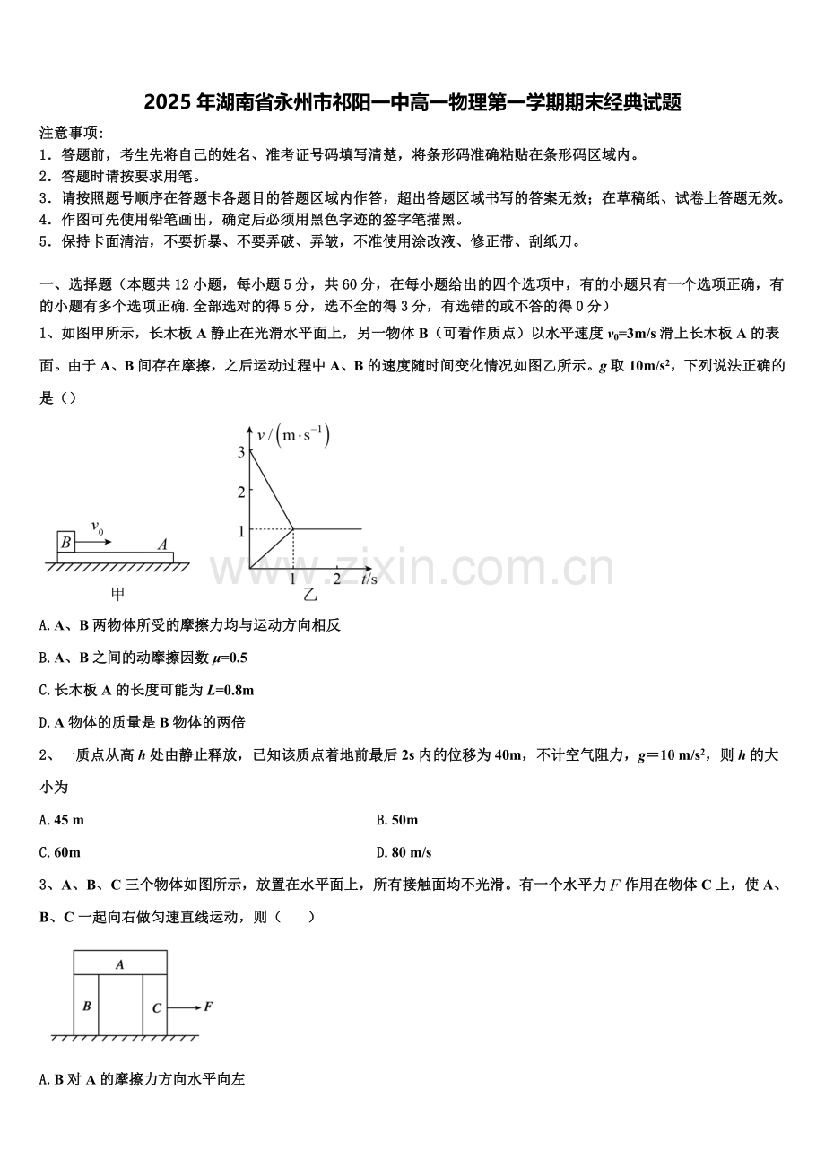 2025年湖南省永州市祁阳一中高一物理第一学期期末经典试题含解析.doc_第1页