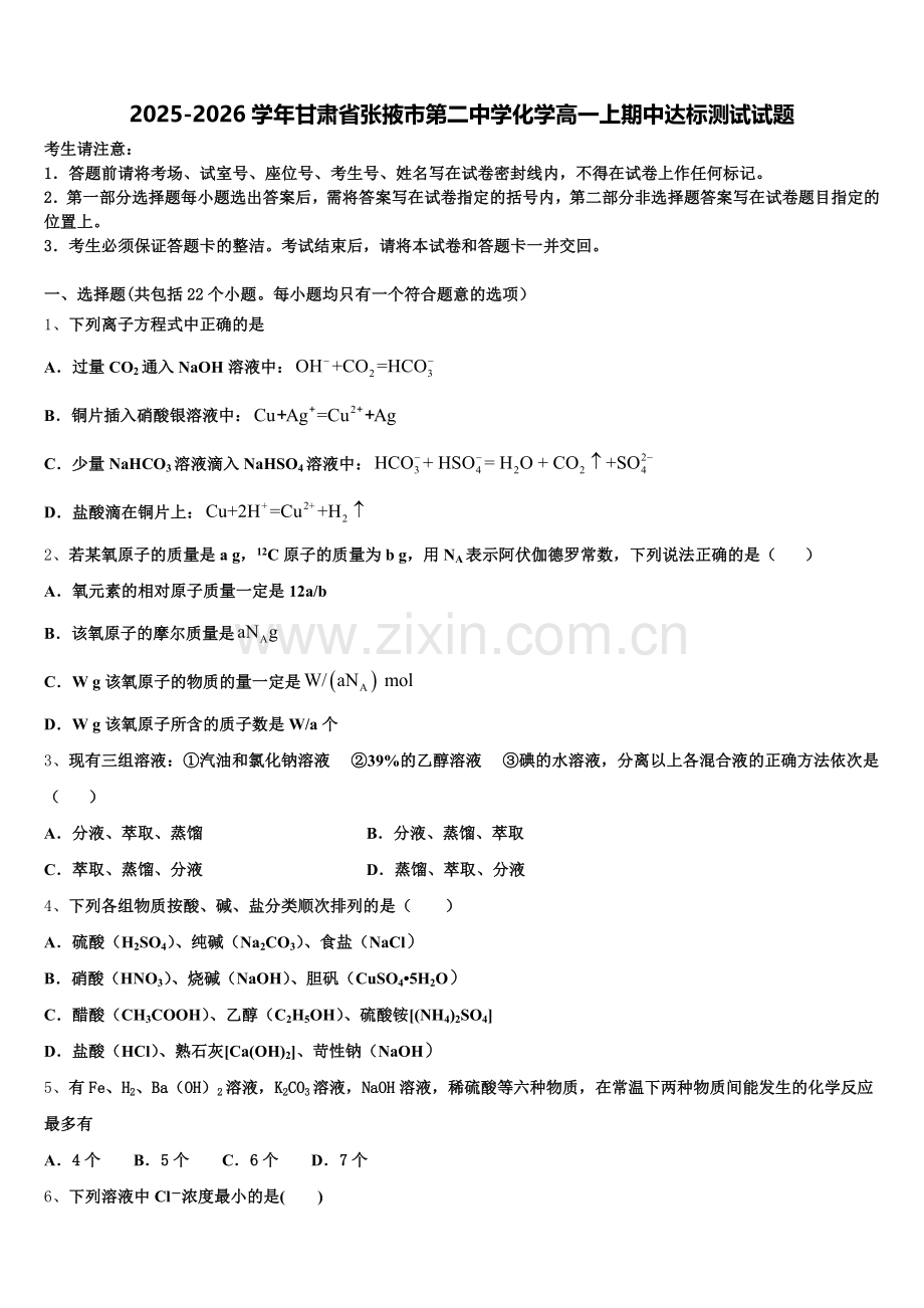 2025-2026学年甘肃省张掖市第二中学化学高一上期中达标测试试题含解析.doc_第1页