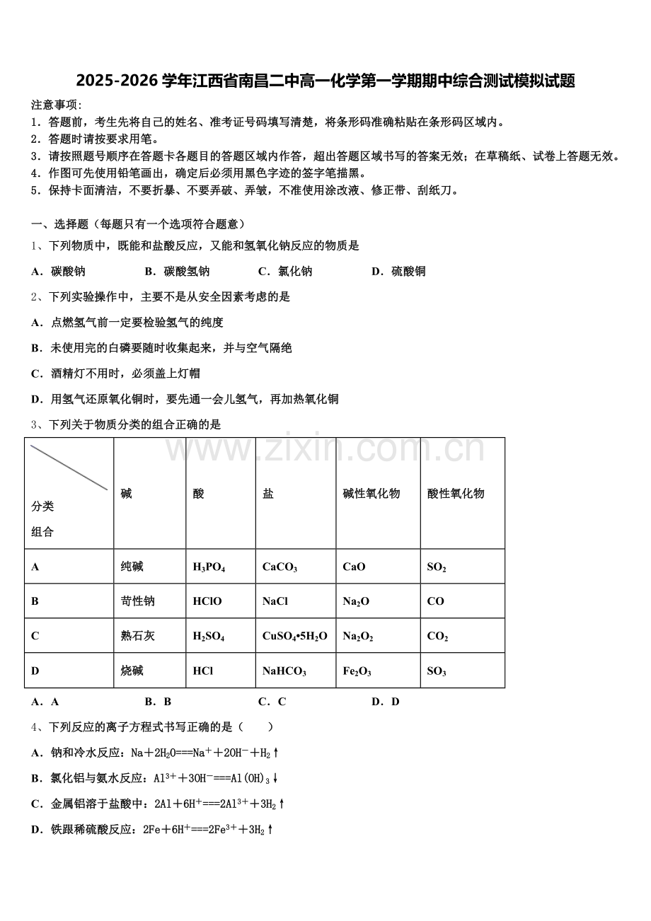 2025-2026学年江西省南昌二中高一化学第一学期期中综合测试模拟试题含解析.doc_第1页