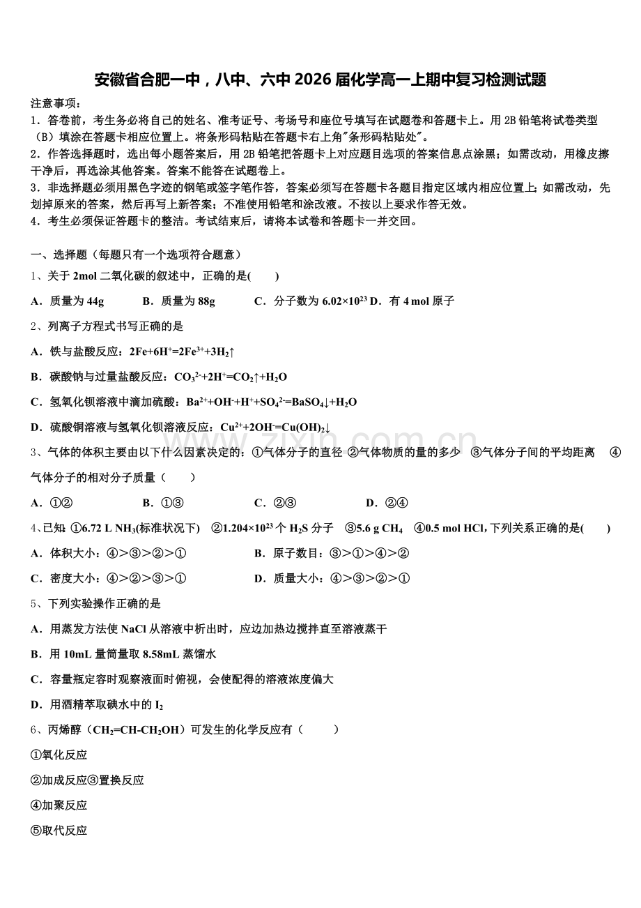 安徽省合肥一中八中、六中2026届化学高一上期中复习检测试题含解析.doc_第1页