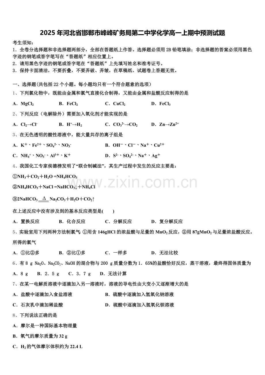2025年河北省邯郸市峰峰矿务局第二中学化学高一上期中预测试题含解析.doc_第1页