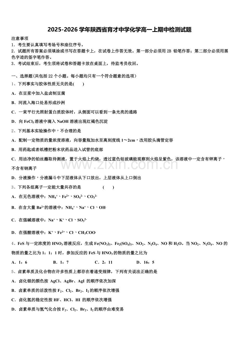 2025-2026学年陕西省育才中学化学高一上期中检测试题含解析.doc_第1页