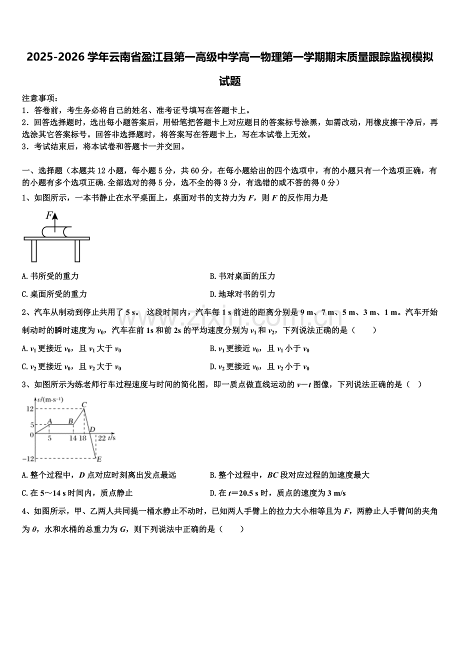 2025-2026学年云南省盈江县第一高级中学高一物理第一学期期末质量跟踪监视模拟试题含解析.doc_第1页