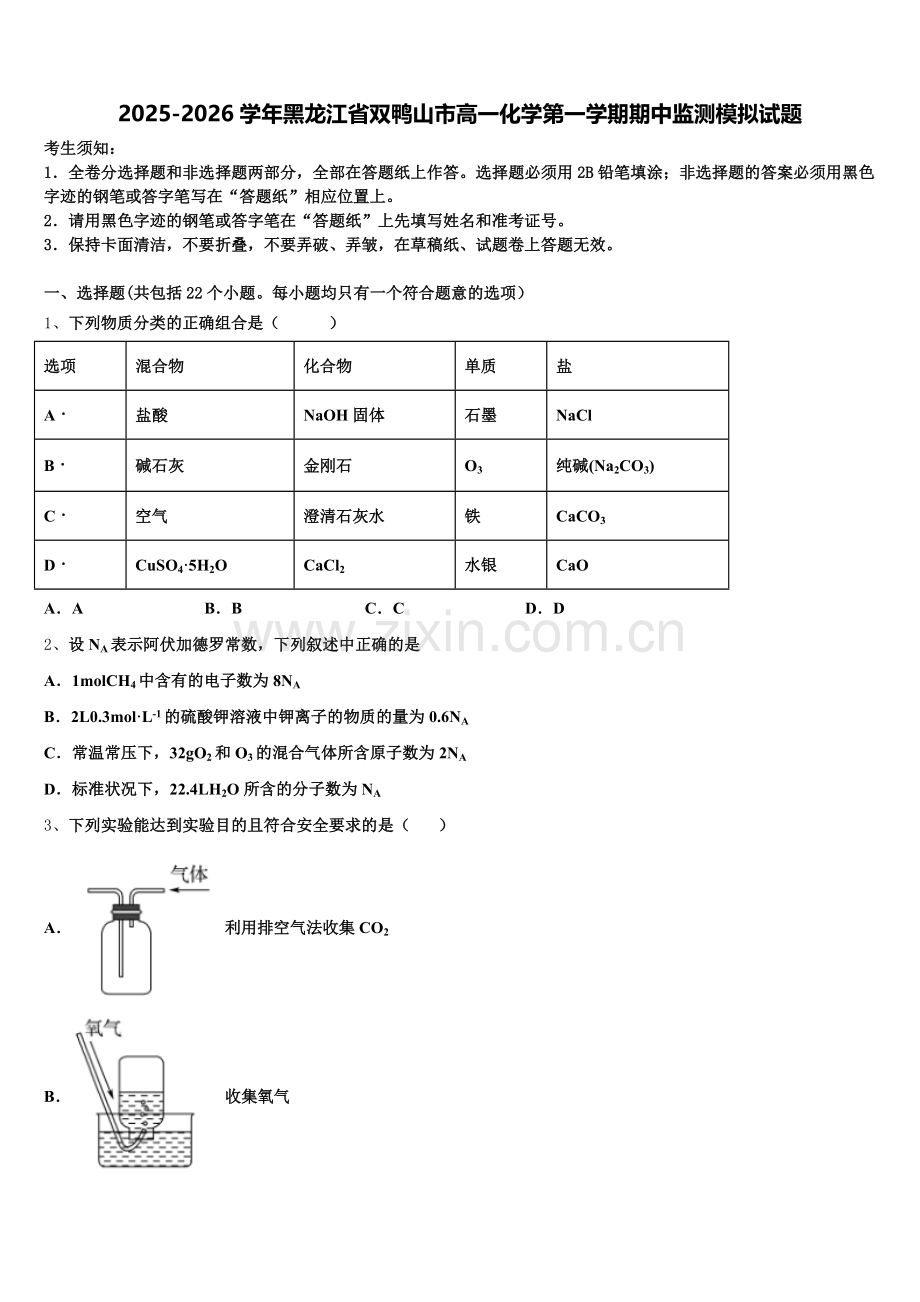 2025-2026学年黑龙江省双鸭山市高一化学第一学期期中监测模拟试题含解析.doc_第1页