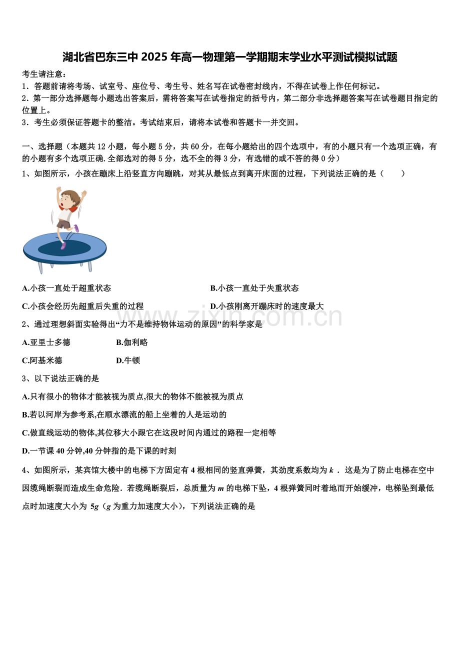 湖北省巴东三中2025年高一物理第一学期期末学业水平测试模拟试题含解析.doc_第1页