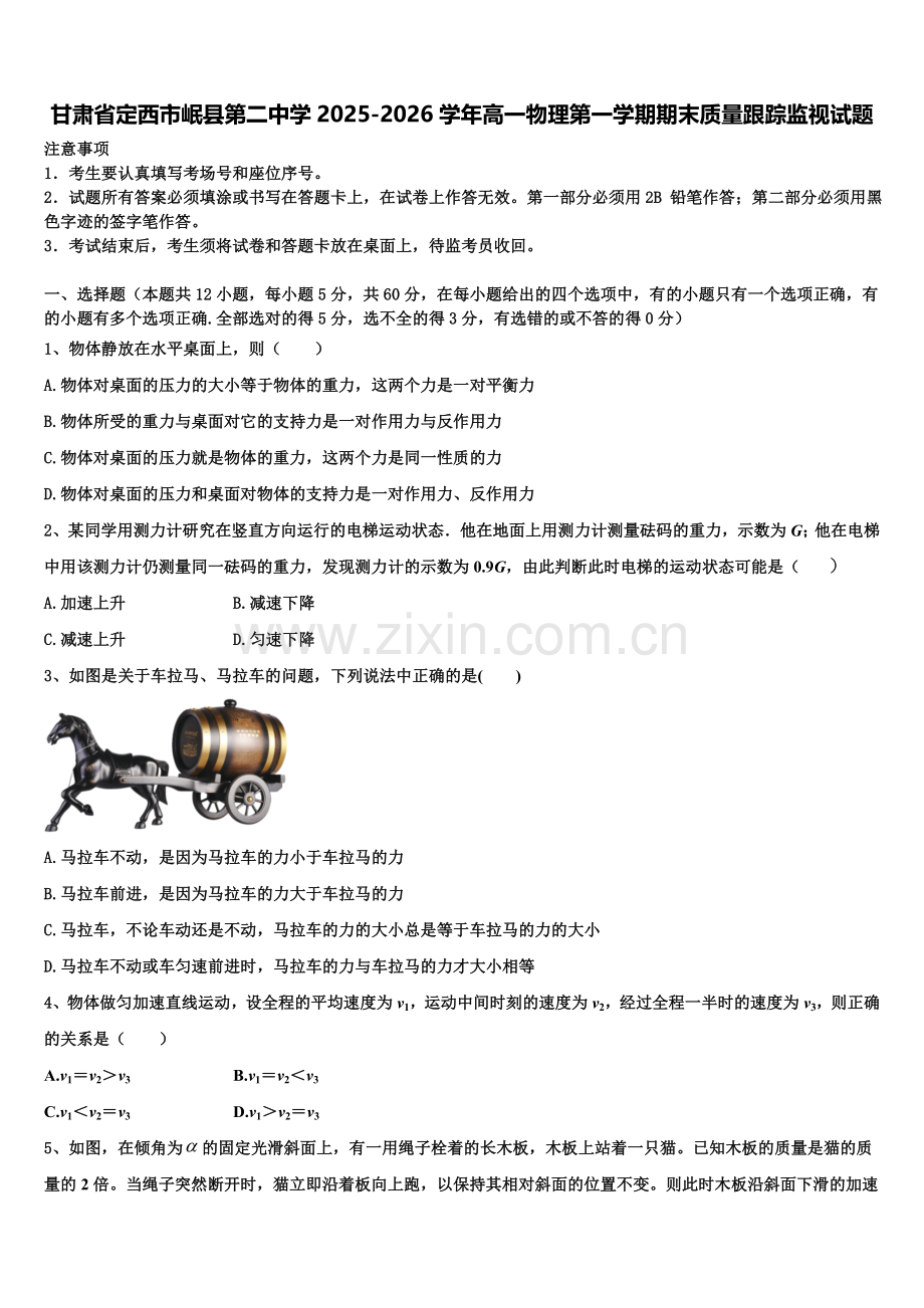 甘肃省定西市岷县第二中学2025-2026学年高一物理第一学期期末质量跟踪监视试题含解析.doc_第1页