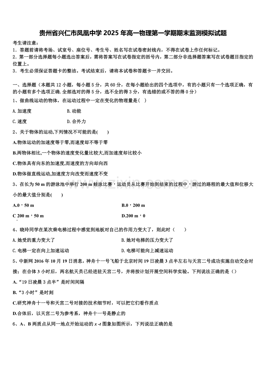 贵州省兴仁市凤凰中学2025年高一物理第一学期期末监测模拟试题含解析.doc_第1页