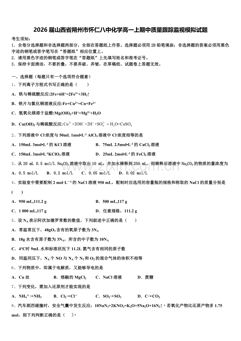 2026届山西省朔州市怀仁八中化学高一上期中质量跟踪监视模拟试题含解析.doc_第1页
