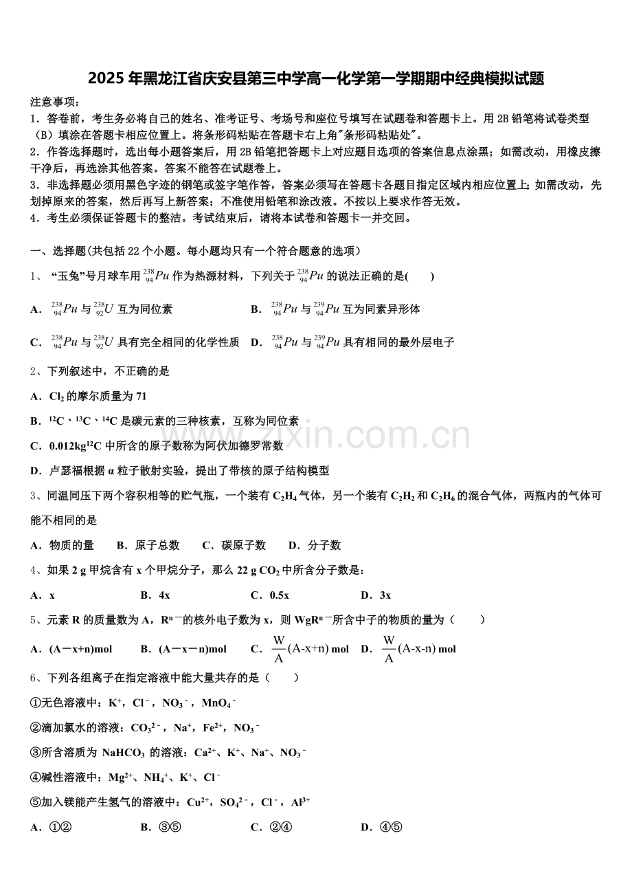 2025年黑龙江省庆安县第三中学高一化学第一学期期中经典模拟试题含解析.doc_第1页