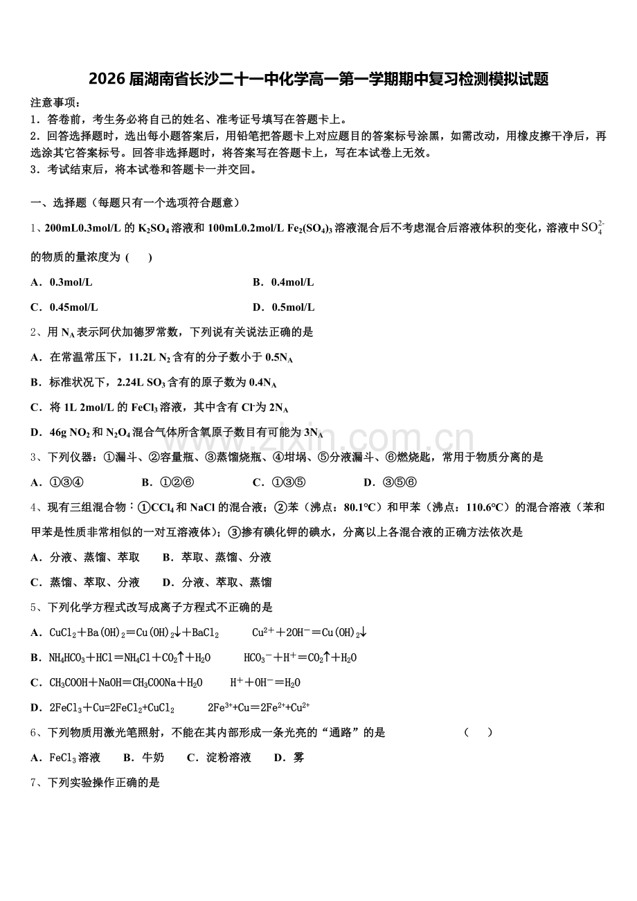 2026届湖南省长沙二十一中化学高一第一学期期中复习检测模拟试题含解析.doc_第1页