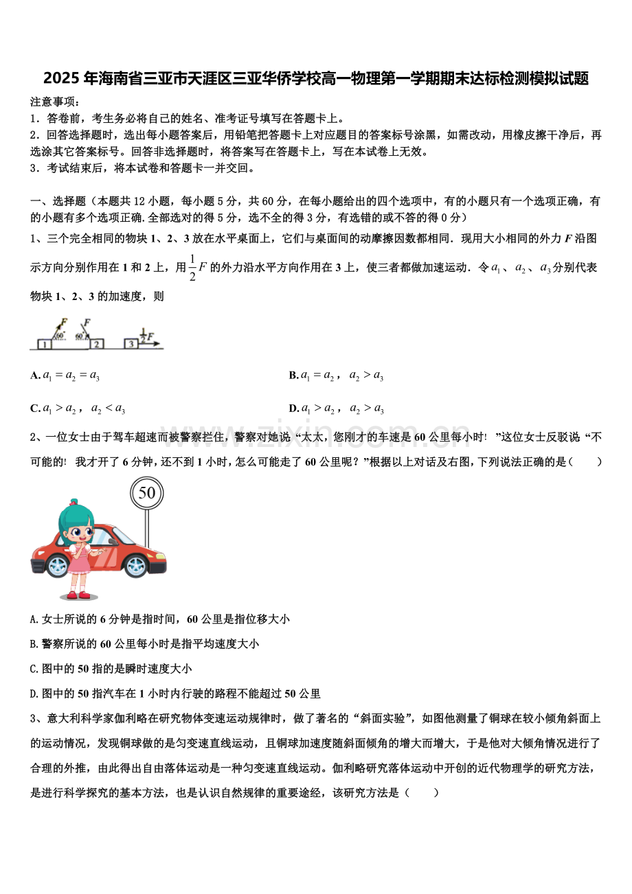 2025年海南省三亚市天涯区三亚华侨学校高一物理第一学期期末达标检测模拟试题含解析.doc_第1页