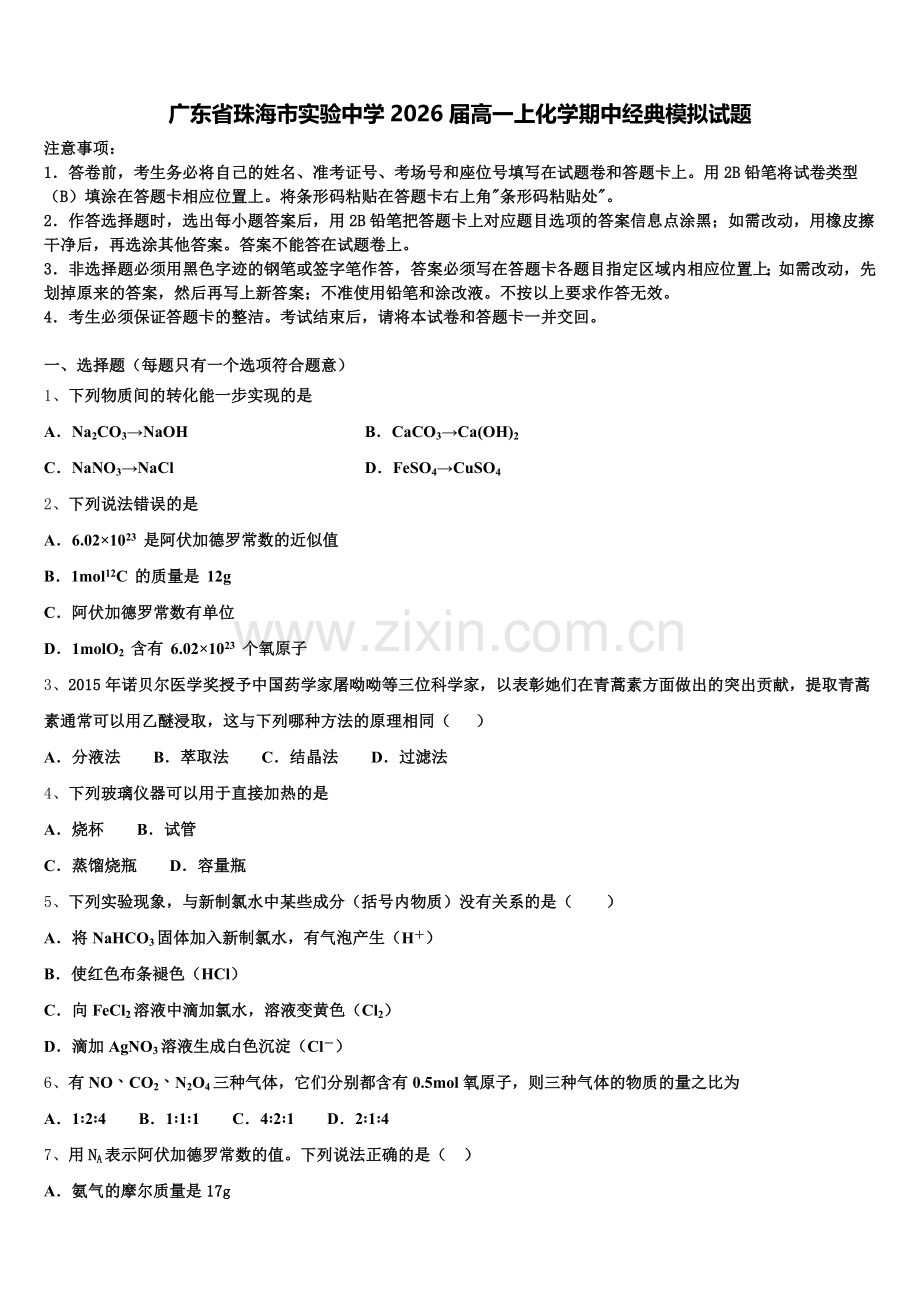 广东省珠海市实验中学2026届高一上化学期中经典模拟试题含解析.doc_第1页