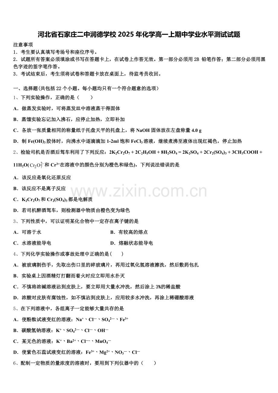 河北省石家庄二中润德学校2025年化学高一上期中学业水平测试试题含解析.doc_第1页