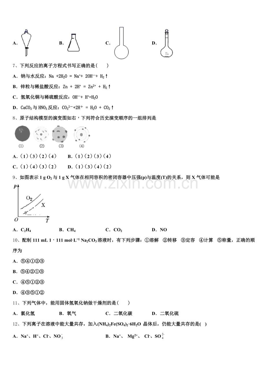 河北省石家庄二中润德学校2025年化学高一上期中学业水平测试试题含解析.doc_第2页