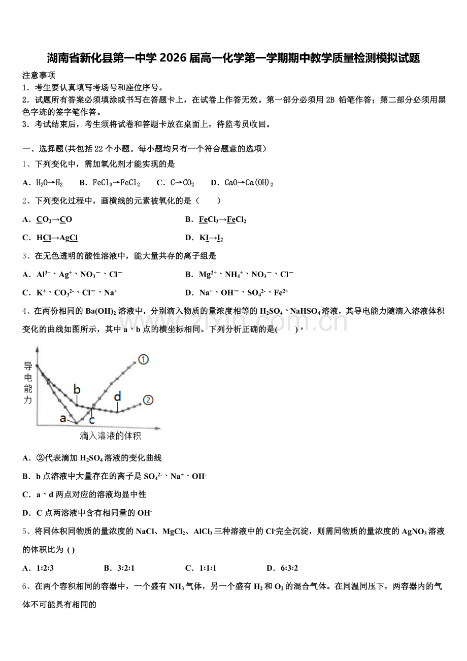 湖南省新化县第一中学2026届高一化学第一学期期中教学质量检测模拟试题含解析.doc_第1页