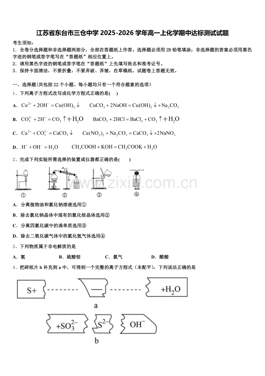 江苏省东台市三仓中学2025-2026学年高一上化学期中达标测试试题含解析.doc_第1页