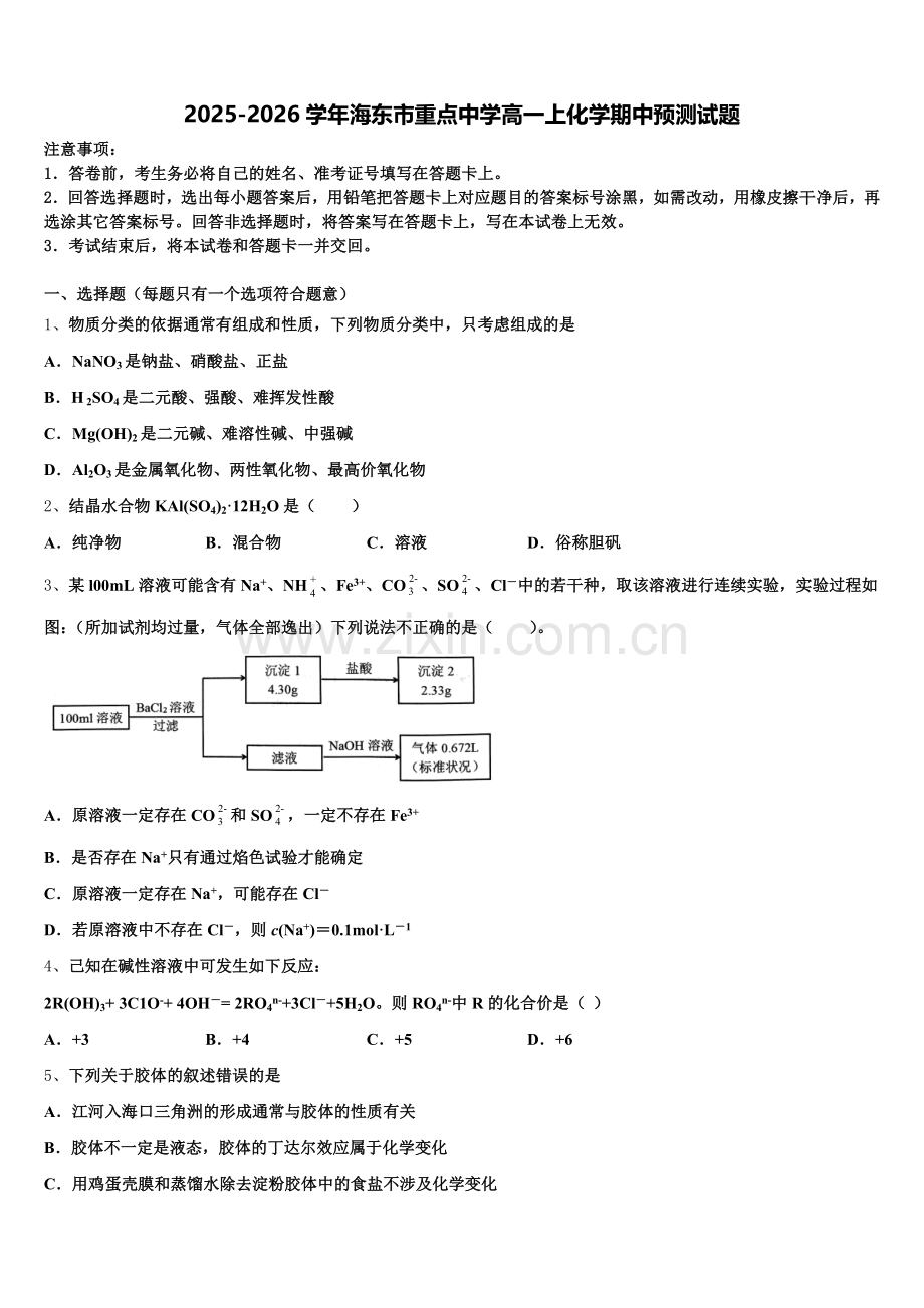 2025-2026学年海东市重点中学高一上化学期中预测试题含解析.doc_第1页
