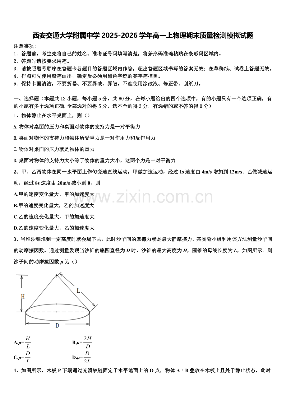 西安交通大学附属中学2025-2026学年高一上物理期末质量检测模拟试题含解析.doc_第1页