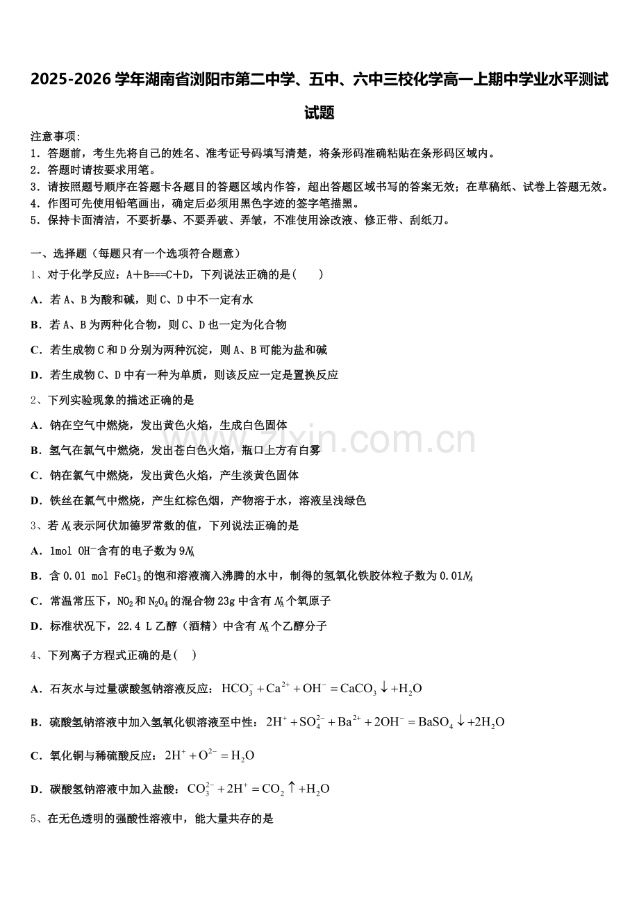 2025-2026学年湖南省浏阳市第二中学、五中、六中三校化学高一上期中学业水平测试试题含解析.doc_第1页
