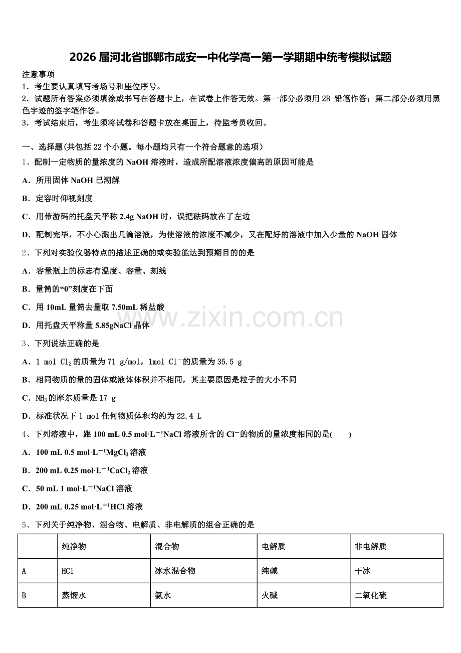 2026届河北省邯郸市成安一中化学高一第一学期期中统考模拟试题含解析.doc_第1页