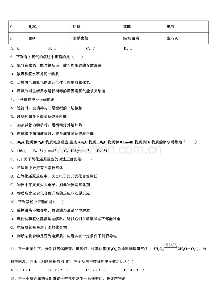 2026届河北省邯郸市成安一中化学高一第一学期期中统考模拟试题含解析.doc_第2页