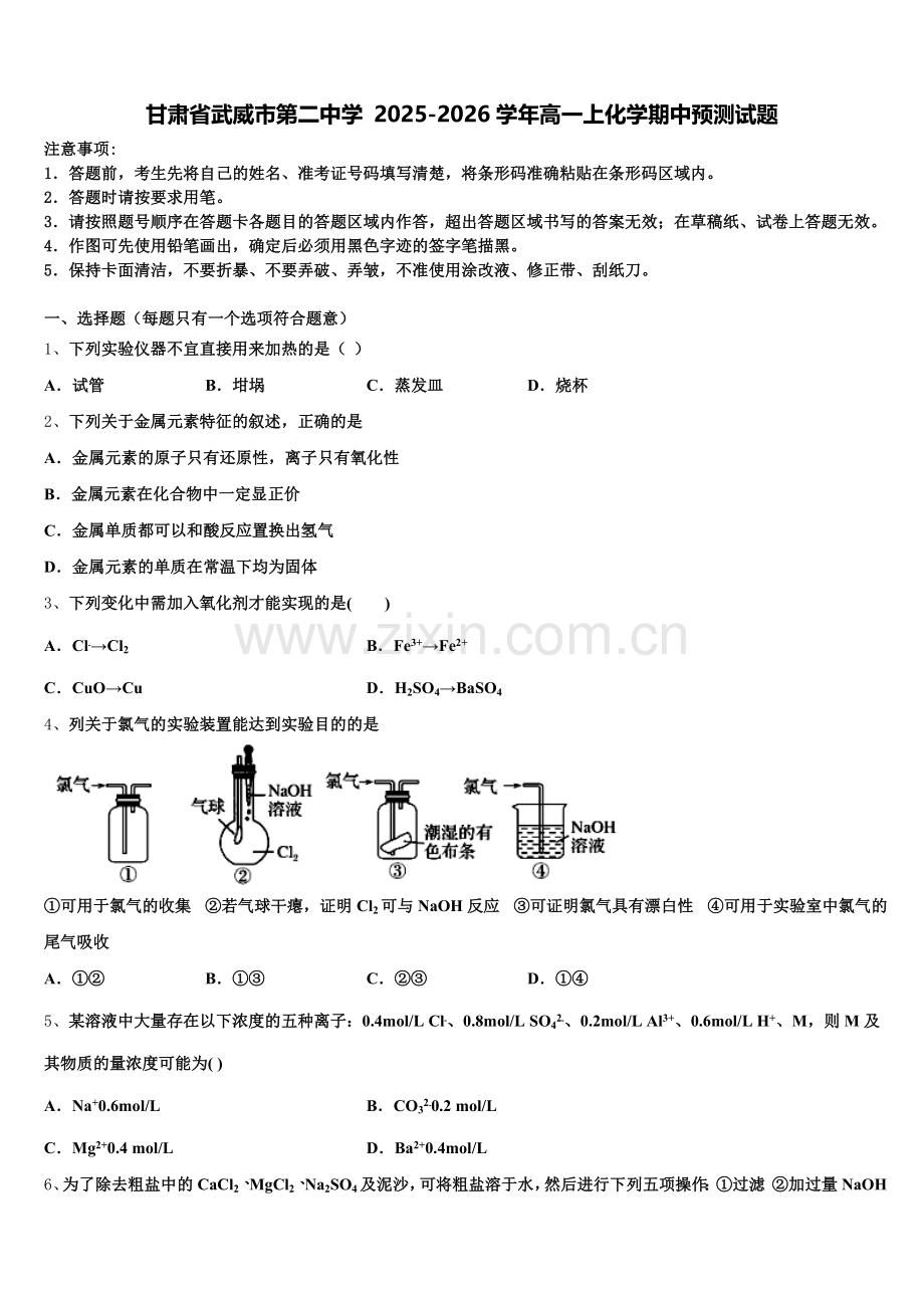 甘肃省武威市第二中学 2025-2026学年高一上化学期中预测试题含解析.doc_第1页