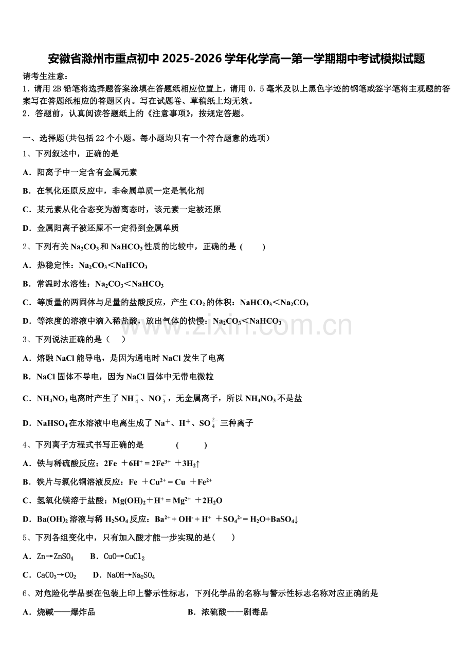 安徽省滁州市重点初中2025-2026学年化学高一第一学期期中考试模拟试题含解析.doc_第1页