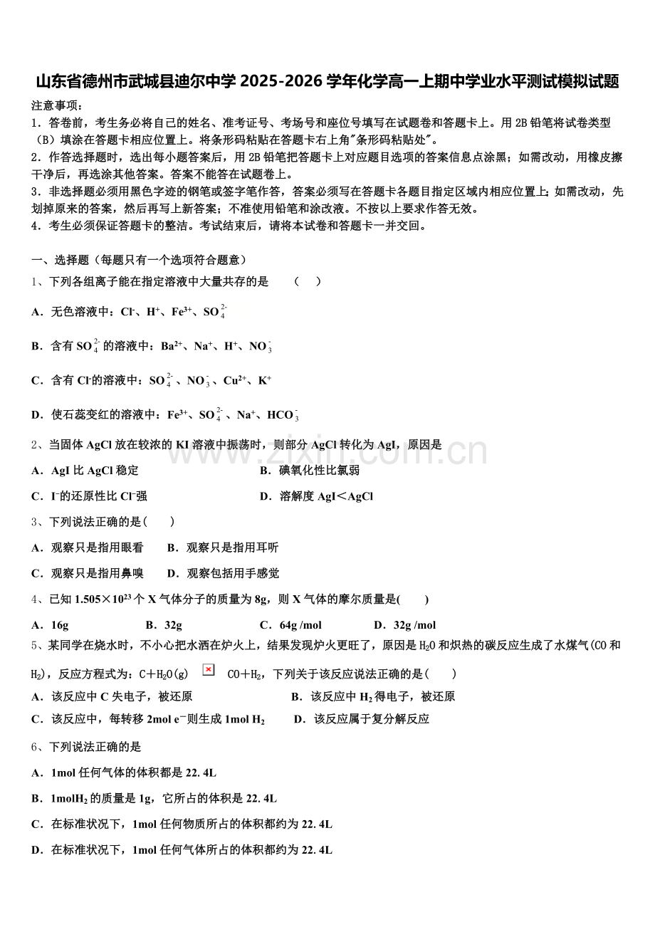 山东省德州市武城县迪尔中学2025-2026学年化学高一上期中学业水平测试模拟试题含解析.doc_第1页