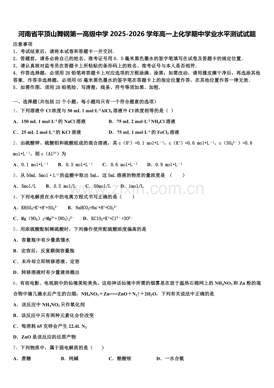 河南省平顶山舞钢第一高级中学2025-2026学年高一上化学期中学业水平测试试题含解析.doc_第1页