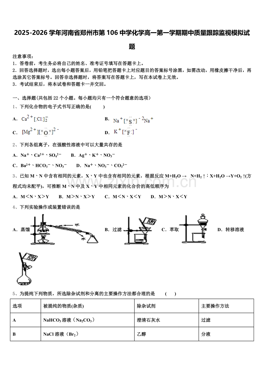 2025-2026学年河南省郑州市第106中学化学高一第一学期期中质量跟踪监视模拟试题含解析.doc_第1页