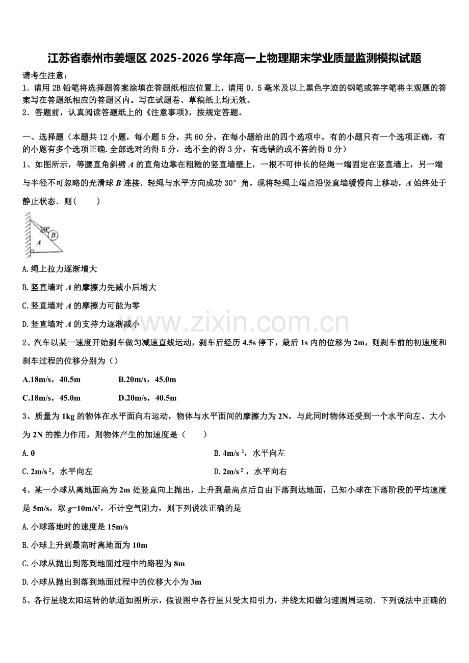 江苏省泰州市姜堰区2025-2026学年高一上物理期末学业质量监测模拟试题含解析.doc_第1页