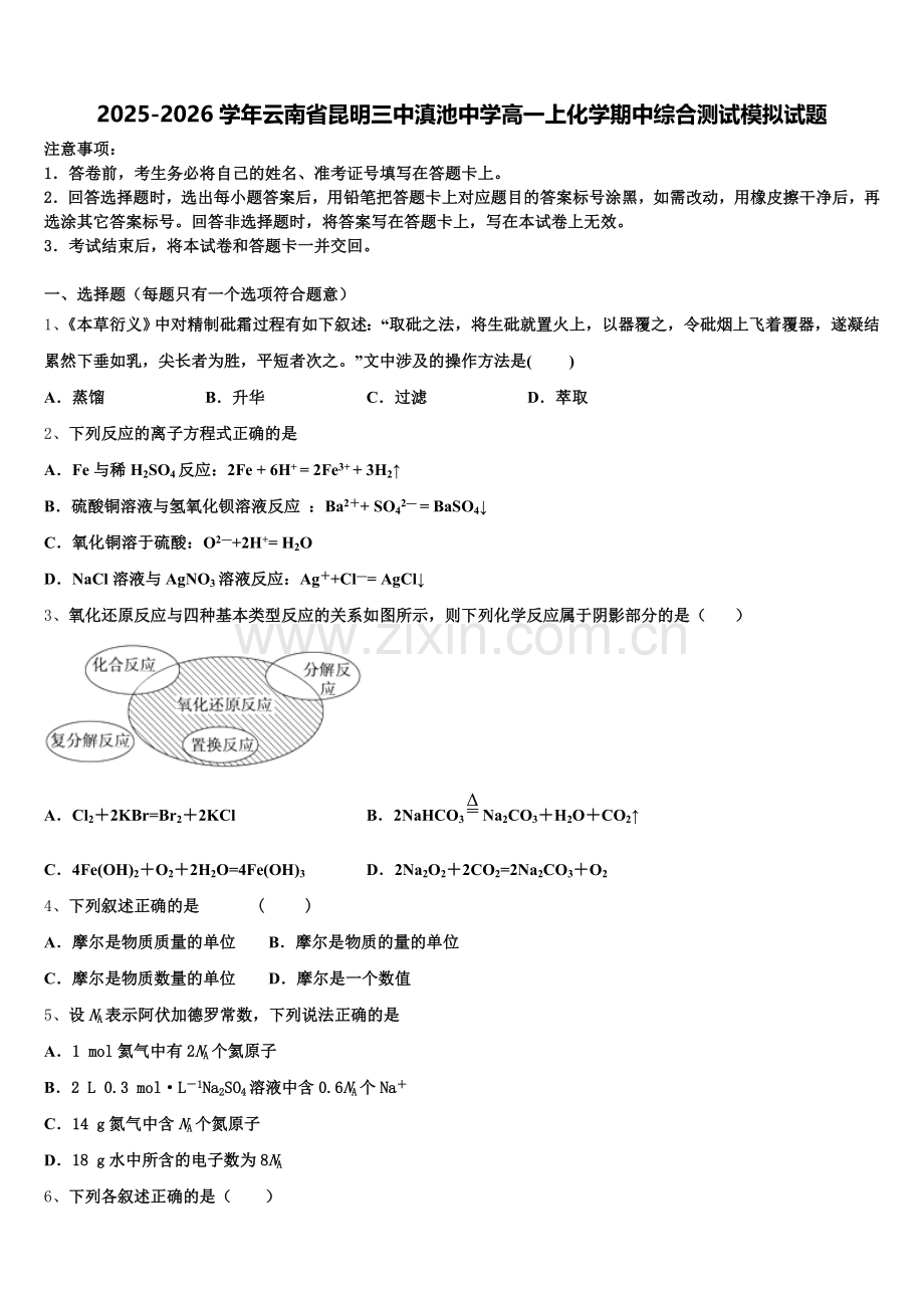 2025-2026学年云南省昆明三中滇池中学高一上化学期中综合测试模拟试题含解析.doc_第1页