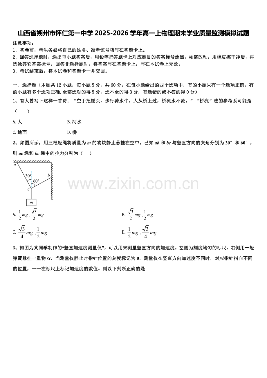 山西省朔州市怀仁第一中学2025-2026学年高一上物理期末学业质量监测模拟试题含解析.doc_第1页