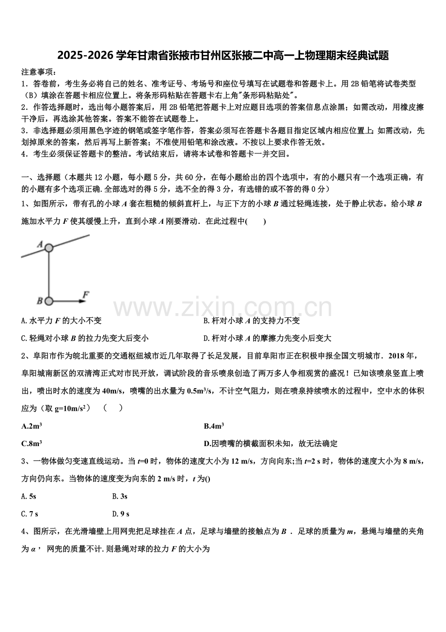 2025-2026学年甘肃省张掖市甘州区张掖二中高一上物理期末经典试题含解析.doc_第1页