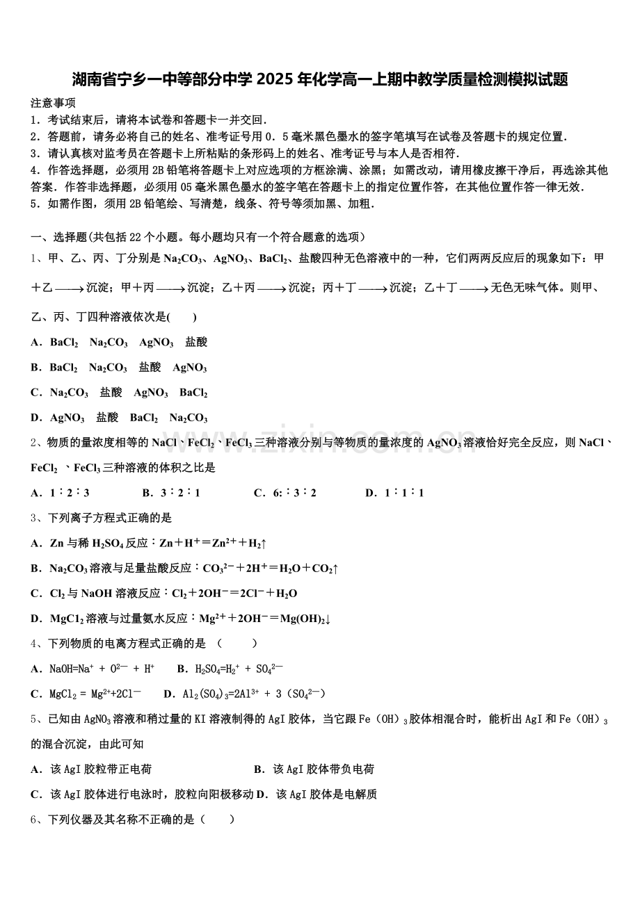 湖南省宁乡一中等部分中学2025年化学高一上期中教学质量检测模拟试题含解析.doc_第1页