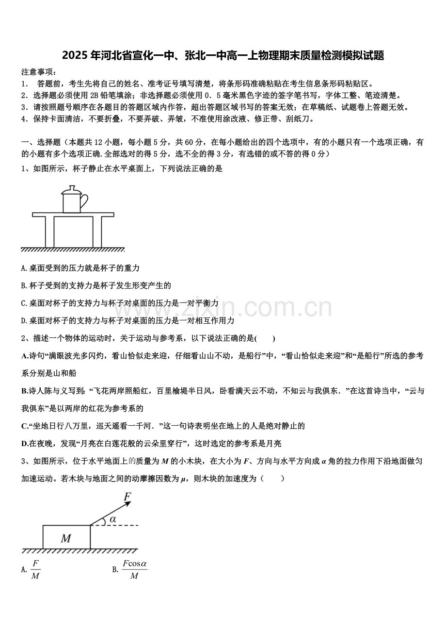 2025年河北省宣化一中、张北一中高一上物理期末质量检测模拟试题含解析.doc_第1页