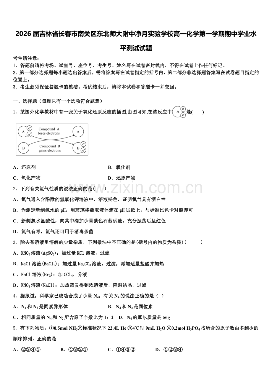 2026届吉林省长春市南关区东北师大附中净月实验学校高一化学第一学期期中学业水平测试试题含解析.doc_第1页
