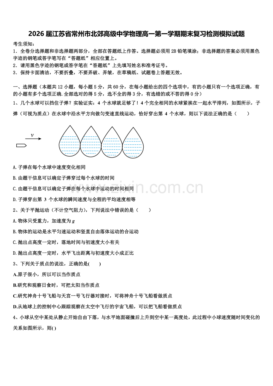 2026届江苏省常州市北郊高级中学物理高一第一学期期末复习检测模拟试题含解析.doc_第1页