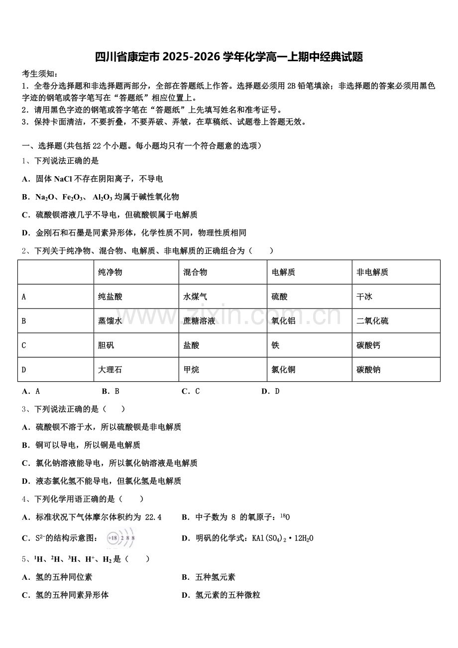 四川省康定市2025-2026学年化学高一上期中经典试题含解析.doc_第1页