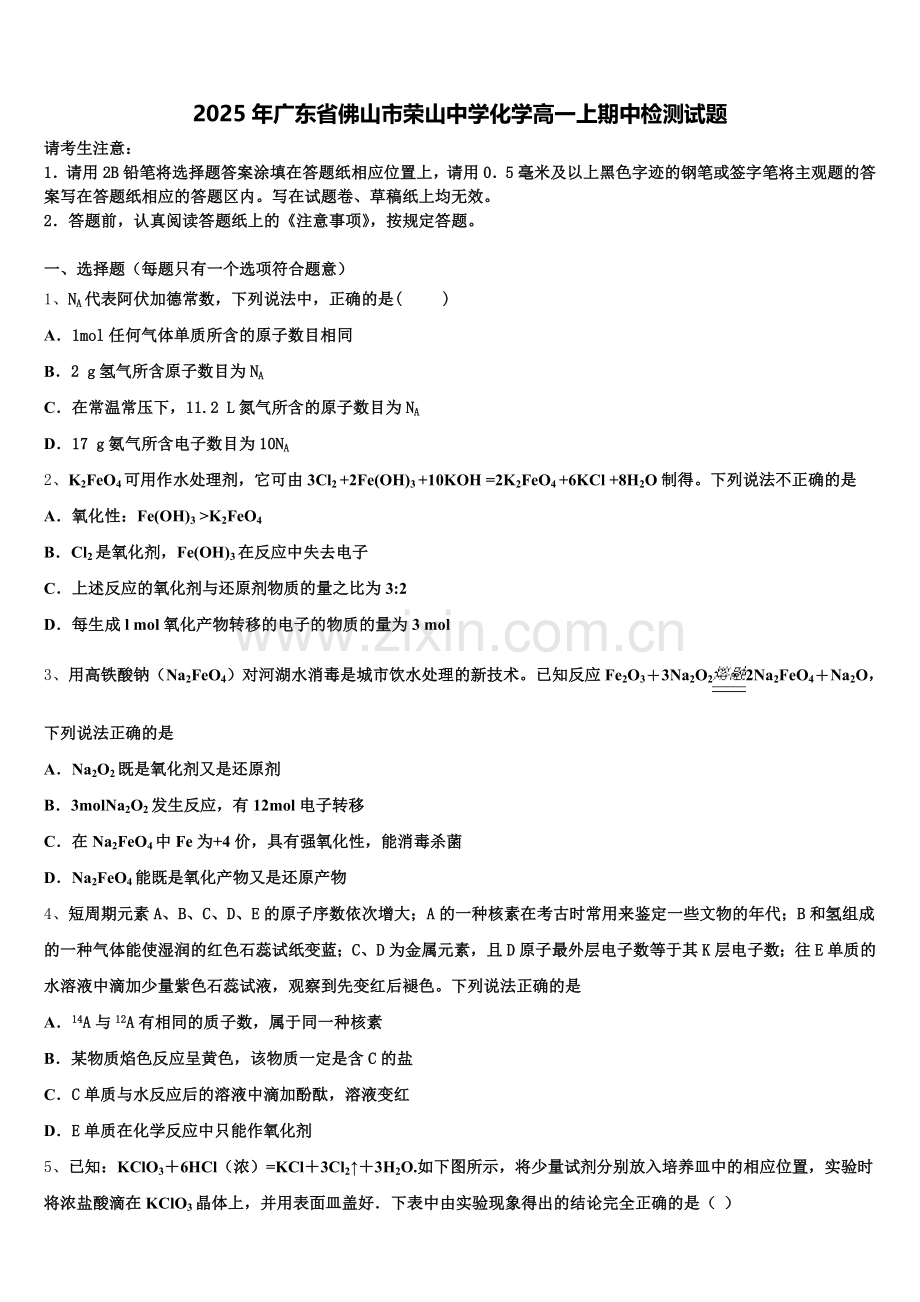 2025年广东省佛山市荣山中学化学高一上期中检测试题含解析.doc_第1页