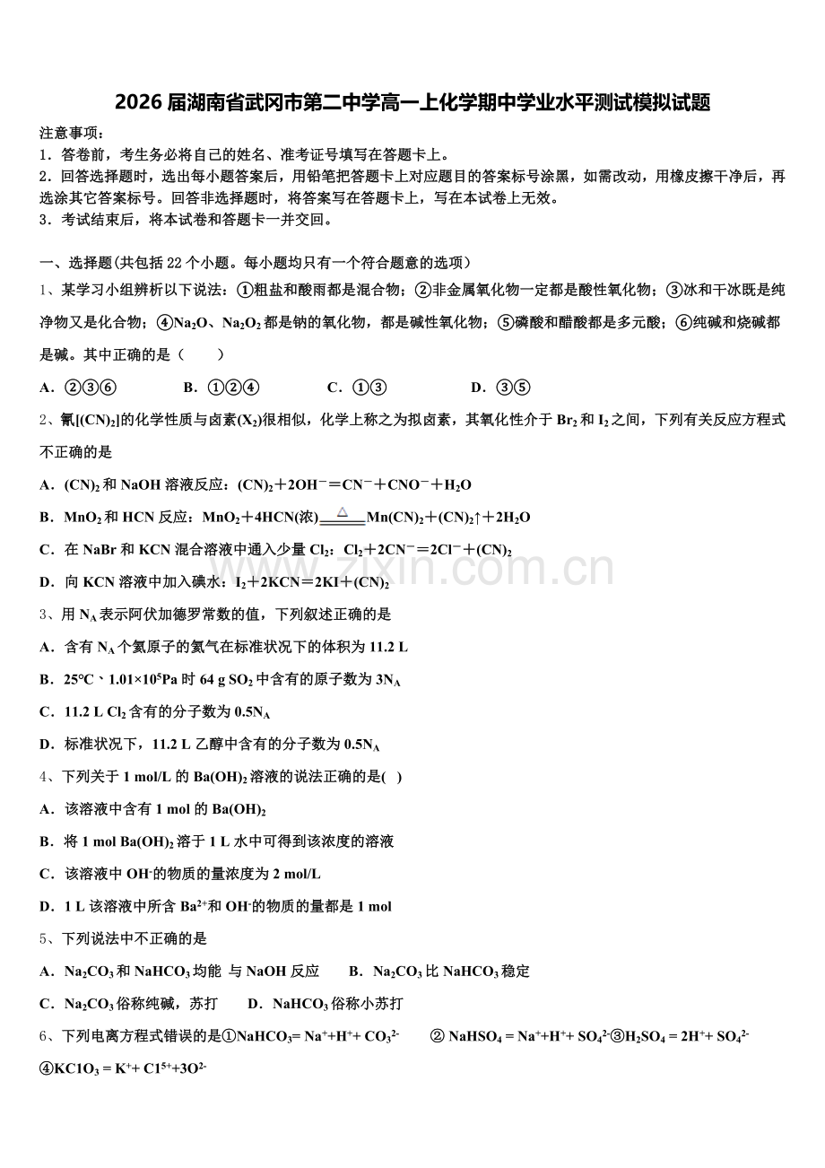 2026届湖南省武冈市第二中学高一上化学期中学业水平测试模拟试题含解析.doc_第1页