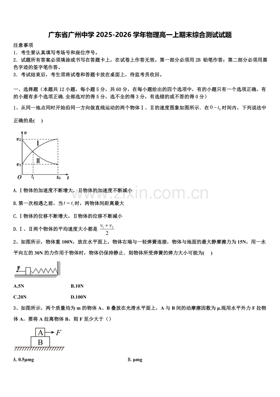 广东省广州中学2025-2026学年物理高一上期末综合测试试题含解析.doc_第1页