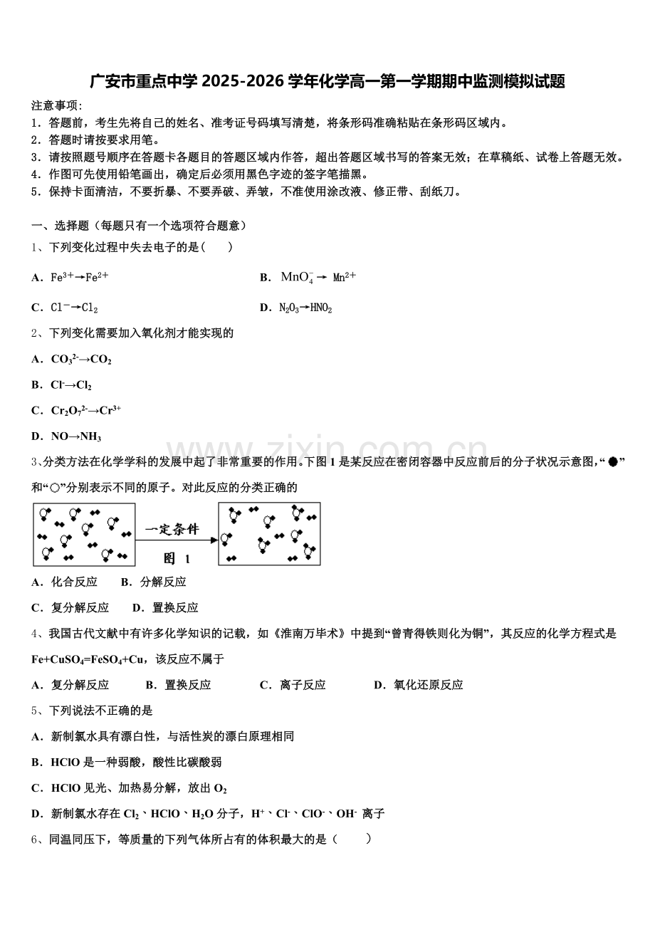 广安市重点中学2025-2026学年化学高一第一学期期中监测模拟试题含解析.doc_第1页