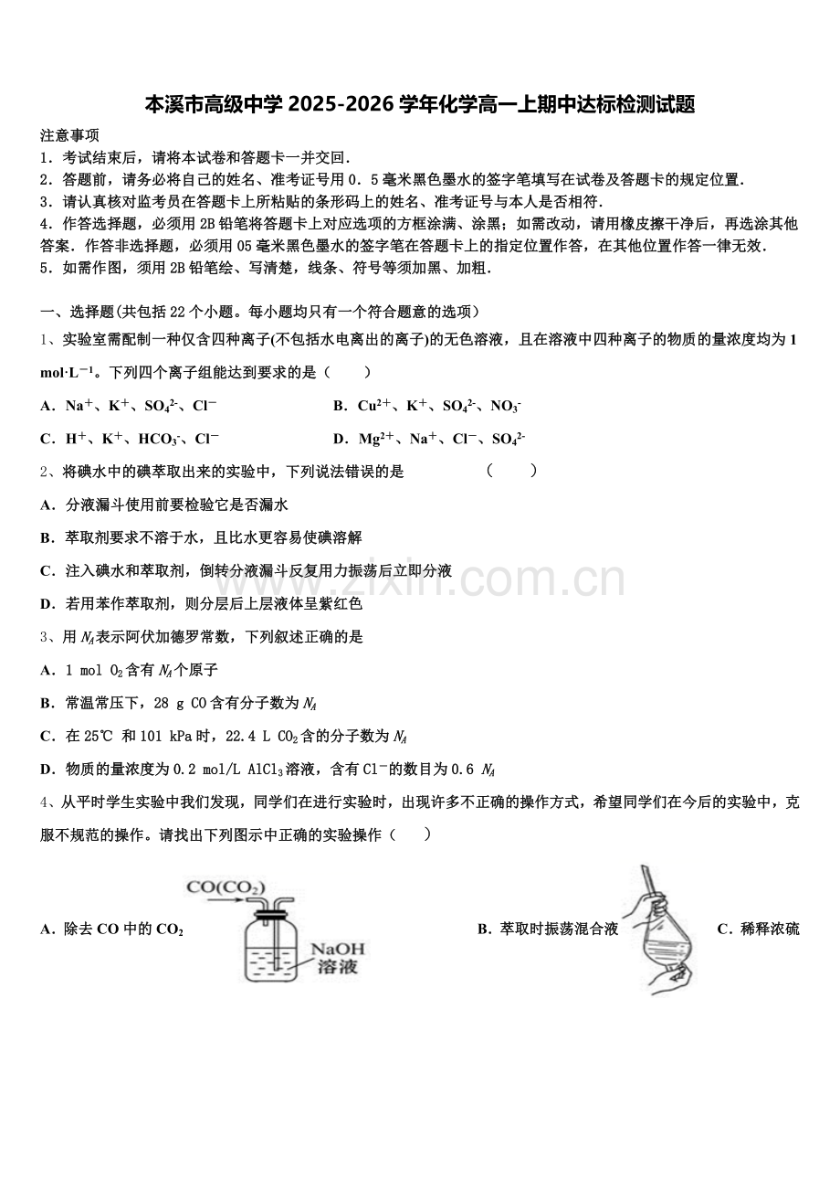 本溪市高级中学2025-2026学年化学高一上期中达标检测试题含解析.doc_第1页