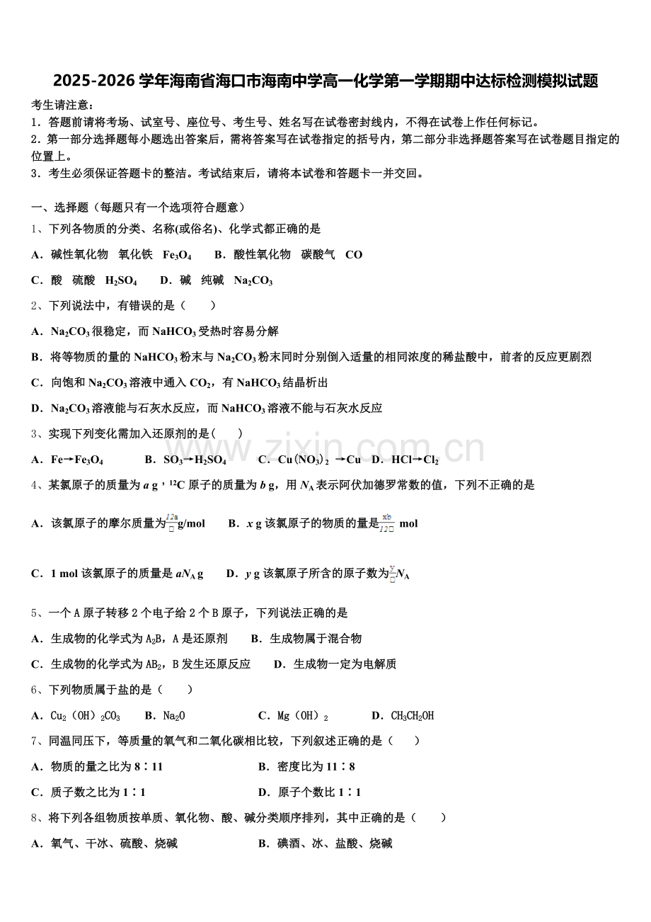 2025-2026学年海南省海口市海南中学高一化学第一学期期中达标检测模拟试题含解析.doc_第1页
